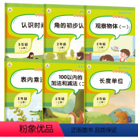 [正版]全套6本 二年级上册数学专项训练同步训练人教版认识时间长度单位100以内加减法表内除法角的初步认识观察物体 二