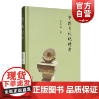 中国古代纪时考 张衍田 著 古代计时方法考述 中国历史 中国通史社科 上海古籍出版社