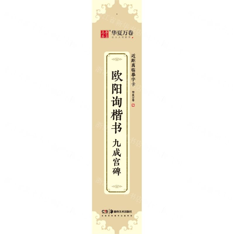 [N]欧阳询楷书九成宫碑/近距离临摹字卡-9787535695284