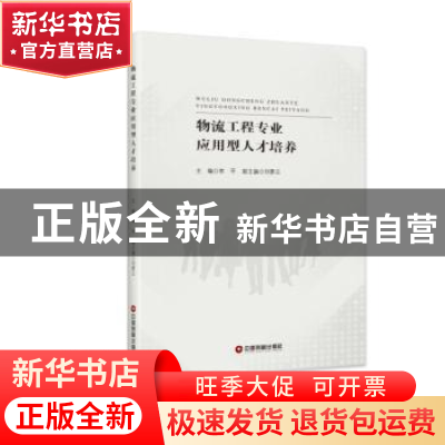 正版 物流工程专业应用型人才培养 李平 中国财富出版社 97875047
