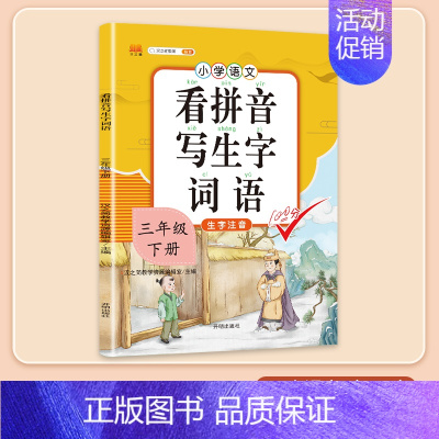 看拼音写生字 三年级下 [正版]三年级下册字帖规范练字帖每日一练同步人教版语文生字练字本描红斗半匠3写字课课练行楷楷书小