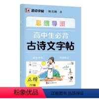 高中生必背古诗文字帖 [正版]高中生必背古诗词字帖思维导图版临摹荆霄鹏楷书高中生练字帖高一二三同步语文人教版上下册古诗文
