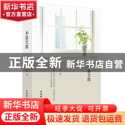正版 不是尘埃 方静涛著 中国国际广播出版社 9787507837360 书籍