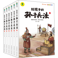 醉染图书给孩子的孙子兵法 彩图注音版(1-6)9787507850741