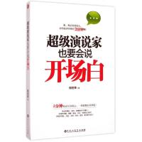 正版新书]超级演说家也要会说开场白郎世荣9787550012448