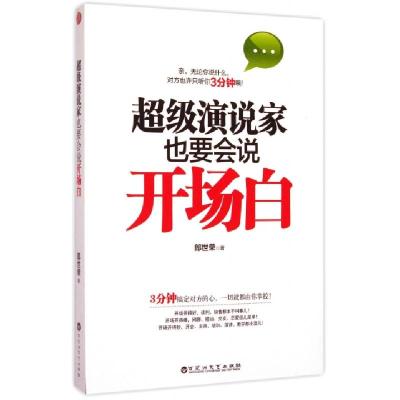 正版新书]超级演说家也要会说开场白郎世荣9787550012448