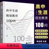 [正版]高中生涯规划教育100问 高一高二高三年级学生教育规划参考书籍 上海教育出版社 高中教师教学用书高中通用