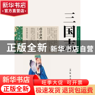 正版 三国志 (晋)陈寿 ,周成 编 云南人民出版社 978722207894