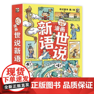 店 闪光的智慧 漫画世说新语 全6册 5-12岁儿童阅读少儿文学类图书 漫画书 卡通书 儿童书籍 奇识童书 绘 电子工