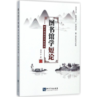 [M]图书馆学短论-9787513051316