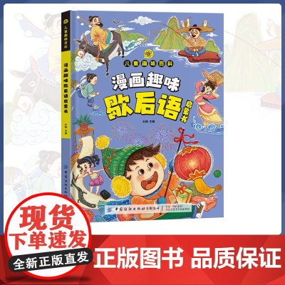 漫画趣味歇后语启蒙书 漫画趣味歇后语启童蒙书儿趣味科学科普百科全书小学生三四五六年级课外书歇后语生活常识和文学知识大全