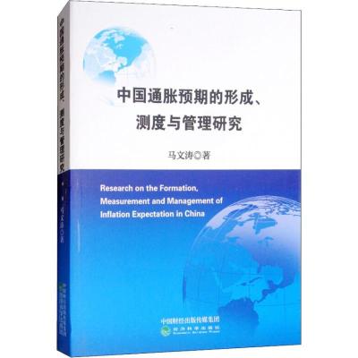 正版新书]中国通货膨胀预期的形成、测度与管理研究马文涛978751