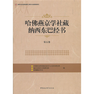 正版新书]哈佛燕京学社藏纳西东巴经书(第五卷)中国社会科学院