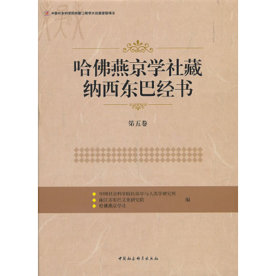 正版新书]哈佛燕京学社藏纳西东巴经书(第五卷)中国社会科学院