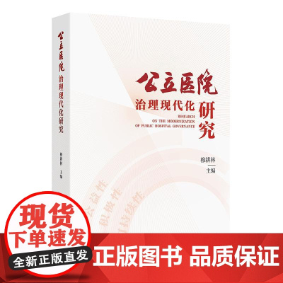 公立医院治理现代化研究穆耕林成熟管理人才培训党建医疗质量临床教学科研创新学科护理院感服务文化品牌经济运营信息安全医联体