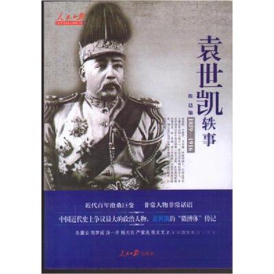 正版新书]近代中国人物·轶事系列--袁世凯轶事陈晨9787511506566