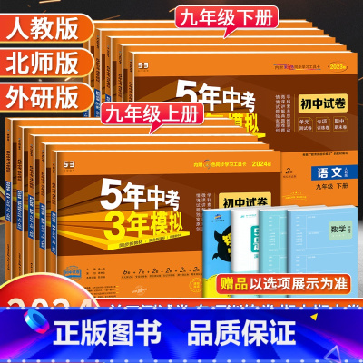 [外研版]英语 九年级下 [正版]2024版五年中考三年模拟九年级上册下册试卷全套语文数学英语物理化学政治历史人教版 初