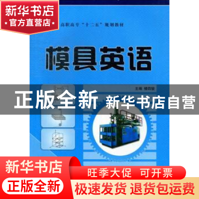 正版 模具英语 楼四骏主编 航空工业出版社 9787516501030 书籍