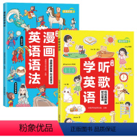[2本]听歌学英语+漫画英语语法 小学通用 [正版]漫画英语趣味西游故事学语法提升词汇量场景加深记忆通用漫画英语语法听歌