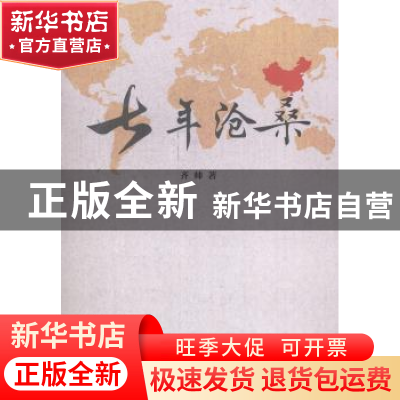 正版 七年沧桑 齐帅著 中国文联出版社 9787505991880 书籍