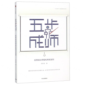 [N]五步成师(优秀培训师轻松炼成法则)-9787521700985