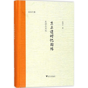 [M]生正逢时忆国殇吴祖光自述-9787308178075