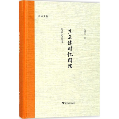 [M]生正逢时忆国殇吴祖光自述-9787308178075