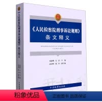 [正版]人民检察院刑事诉讼规则条文释义