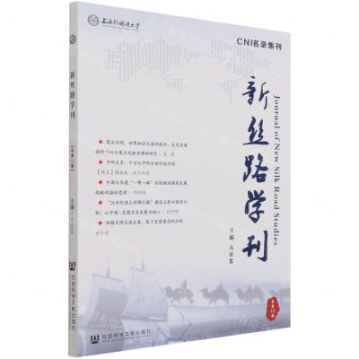 [N]新丝路学刊(总第12期)-9787520185424