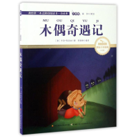 正版新书]木偶奇遇记彩绘注音国际插画家倾情创作中国播音主持金