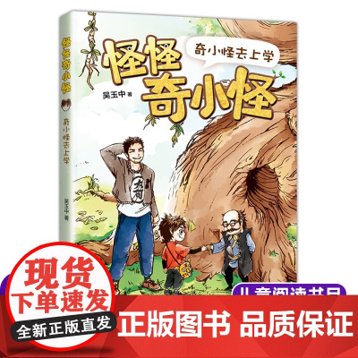 怪怪奇小怪:奇小怪去上学 吴玉中著 儿童文学读物亲子共读书籍 三四五六年级小学生课外阅读书籍暑假经典书目新华正版