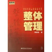 正版新书]整体管理韩德强9787500464341