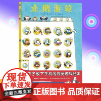 [点读版]企鹅游轮绘本海豚绘本花园绘本精装硬壳视觉大侦探小企鹅观察力宝宝专注力培养绘本睡前故事书儿童绘本3-6岁亲子阅读