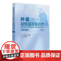 肿瘤超低温冷冻治疗第2版王洪武冷冻治疗学临床应用免疫治疗靶向治疗设备冷冻消融治疗技术支气管镜下冷冻技术csco指南202