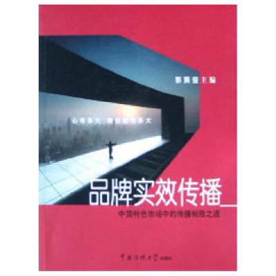 正版新书]品牌实效传播郭振玺9787810855150