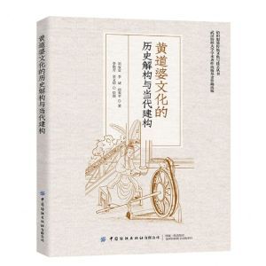 [N]黄道婆文化的历史解构与当代建构/纺织服装传统文化与技艺丛书-9787518098330