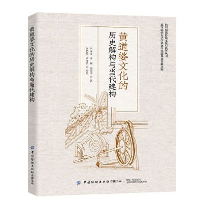 [N]黄道婆文化的历史解构与当代建构/纺织服装传统文化与技艺丛书-9787518098330
