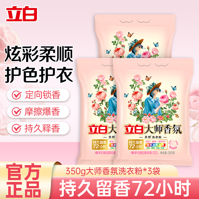 立白大师香氛洗衣粉350g*3袋持久留香深层洁净炫彩护色