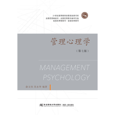 正版新书]管理心理学(第七版)俞文钊,苏永华编著9787565443381