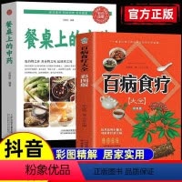 [正版]全2册 百病食疗大全书彩图版 餐桌上的中药中医养生书籍大全黄帝内经家庭食疗食谱调理营养餐健康养生菜谱家常菜大全