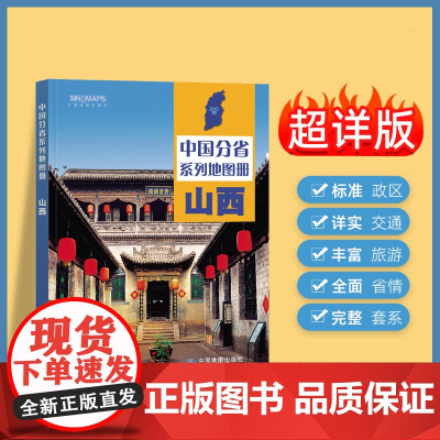 2024年正版中国分省系列地图册 山西省地图册 标准地名交通地形省情介绍分县概况旅游简介