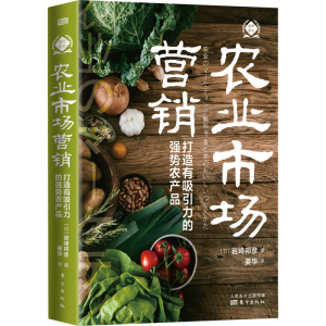 [M]农业市场营销 打造有吸引力的强势农产品-9787520730044
