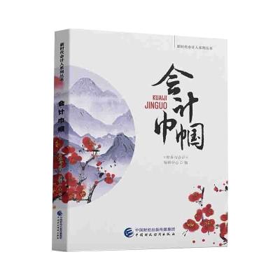 会计巾帼 《财务与会计》编辑中心 编T13G4D