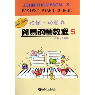 [M]约翰.汤普森简易钢琴教程5-9787103053874