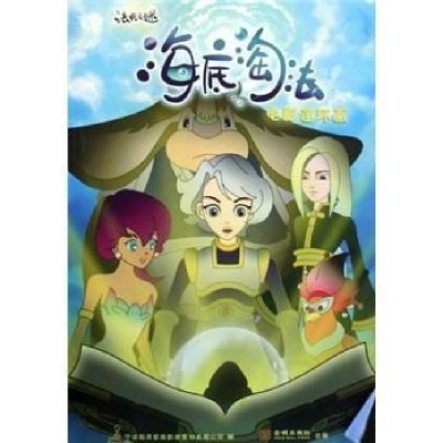 正版新书]海底淘法宁波稻草家族影视策划有限公司, 宁波稻草家