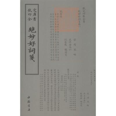 正版新书]绝妙好词笺周密9787514910650