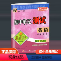 英语外研版 W 九年级/初中三年级 [正版]2024孟建平初中单元测试九年级全一册语文数学英语科学历史与社会道德与法治人