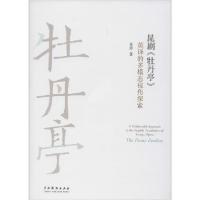 正版新书]昆剧《牡丹亭》英译的多模态视角探索朱玲978710404891