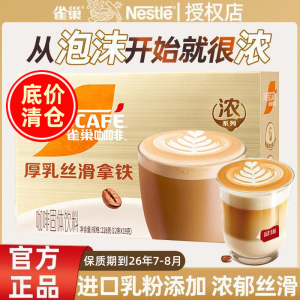 雀巢金牌馆藏咖啡 厚乳丝滑拿铁12条盒装 馆藏系列速溶咖啡粉提神学生冲调饮品饮料