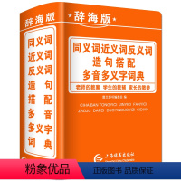 [正版]小学生同义词近义词和反义词组词造句搭配多音多义字词典大全人教版儿童语文多功能词语汉语带解释拼音书字典小本便携